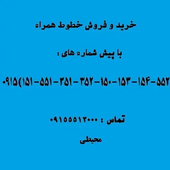 ۰۹۱۵۱۵۱۱۴۱۵|سیم‌کارت|نیشابور, شهرک ولیعصر|دیوار