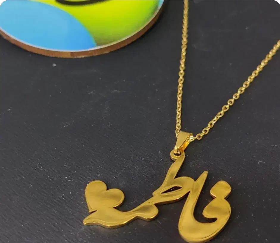 گردنبند اسمی|بدلیجات|بندر ماهشهر, |دیوار