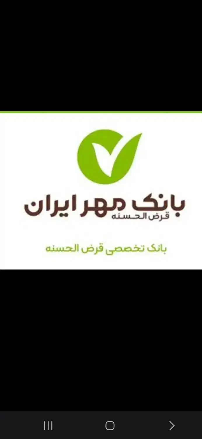 نیازمند تسهیلات مهر ایران|خدمات مالی، حسابداری، بیمه|اندیمشک, |دیوار