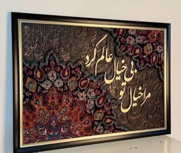 تابلوفرش|تابلو فرش|گناباد, |دیوار