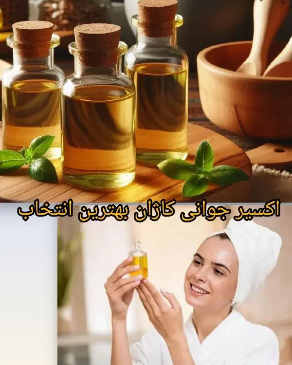 روغن جوانسازی|آرایشی، بهداشتی، درمانی|میاندوآب, |دیوار