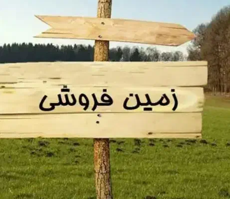 زمین فروشی خیابان چمران|فروش زمین و ملک کلنگی|بهاباد, |دیوار