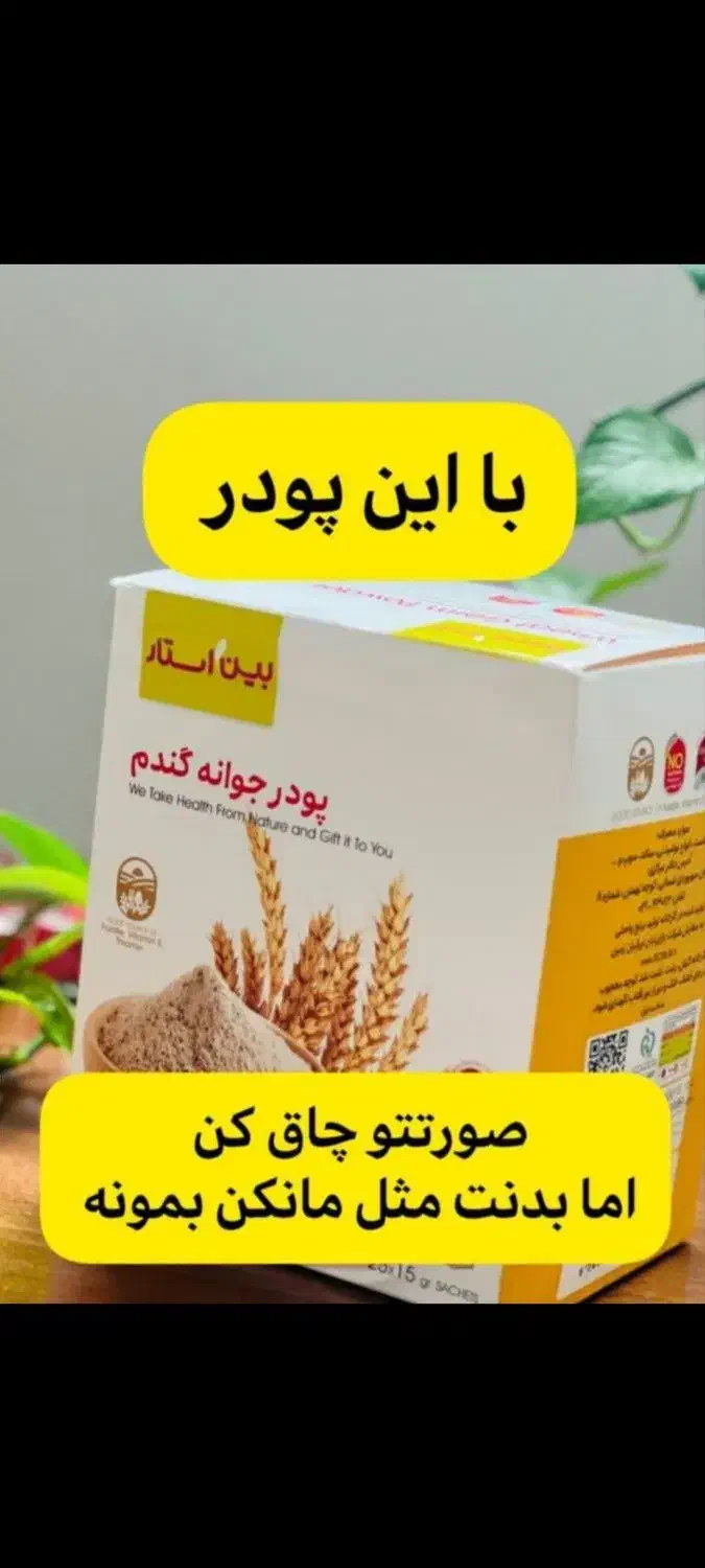 تپلی صورت باجوانه گندم|آرایشی، بهداشتی، درمانی|بروجرد, |دیوار