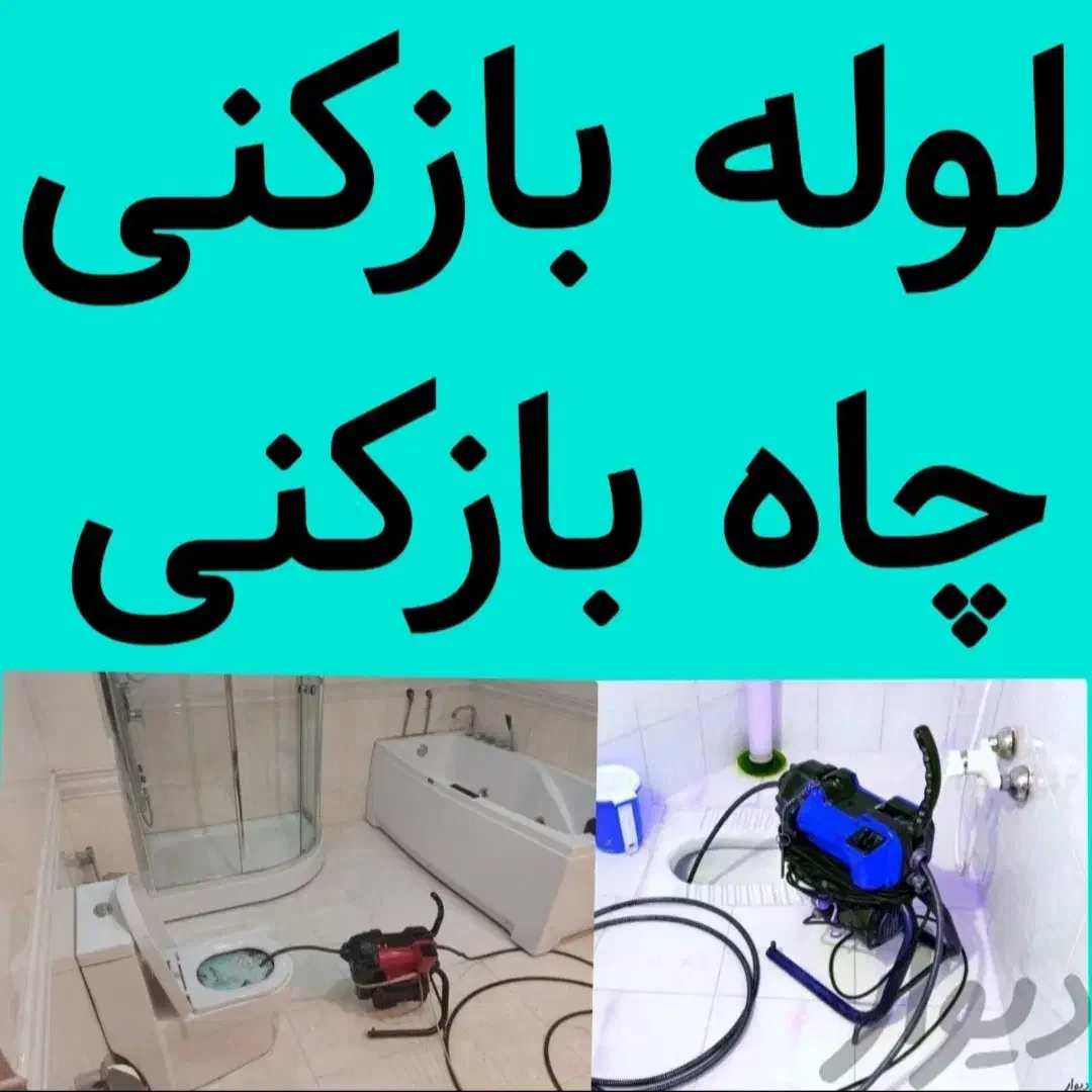 لوله بازکنی بهشتی نواب خاکفرج آزادگان 72تن انصار|خدمات پیشه و مهارت|قم, آزادگان|دیوار
