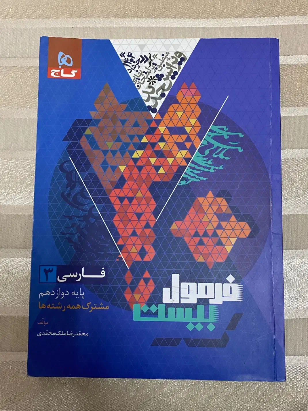 کتاب فرمول بیست فارسی دوازدهم|کتاب و مجله آموزشی|تربت‌حیدریه, شهید قرنی|دیوار