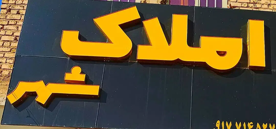 تابلو حروف برجسته املاک ۴متر  در ۲ متر|فروشگاه و مغازه|شیراز, شهرک امیر کبیر|دیوار