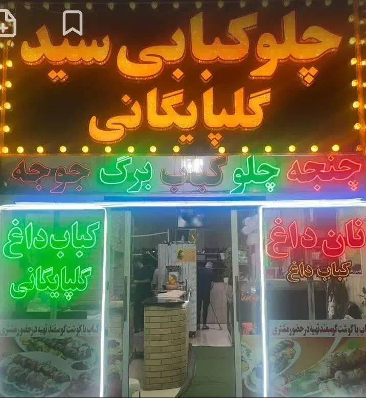 ظرفشورآقایاخانم باتجربه برای کبابی تمام وقت|استخدام خدمات فروشگاه و رستوران|اراک, |دیوار