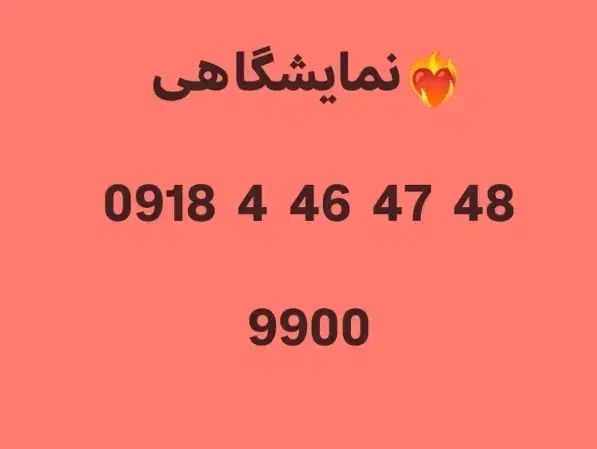 0918-4-46-47-48|سیمکارت|بدره, |دیوار