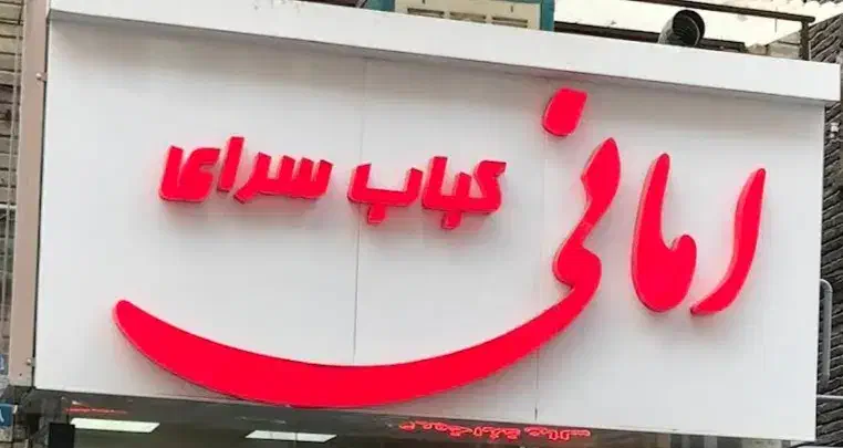 کارگر رستوران 8 صبح تا 5بعداز ظهر|استخدام خدمات فروشگاه و رستوران|تهران, فردوسی|دیوار