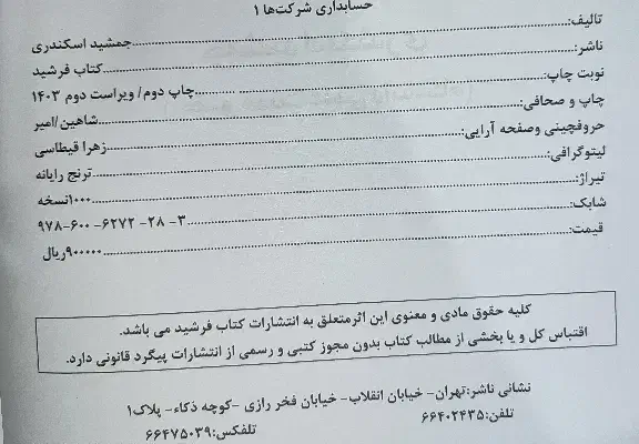 کتاب حسابداری شرکت ها (1)|کتاب و مجله آموزشی|رشت, کوی مهر|دیوار