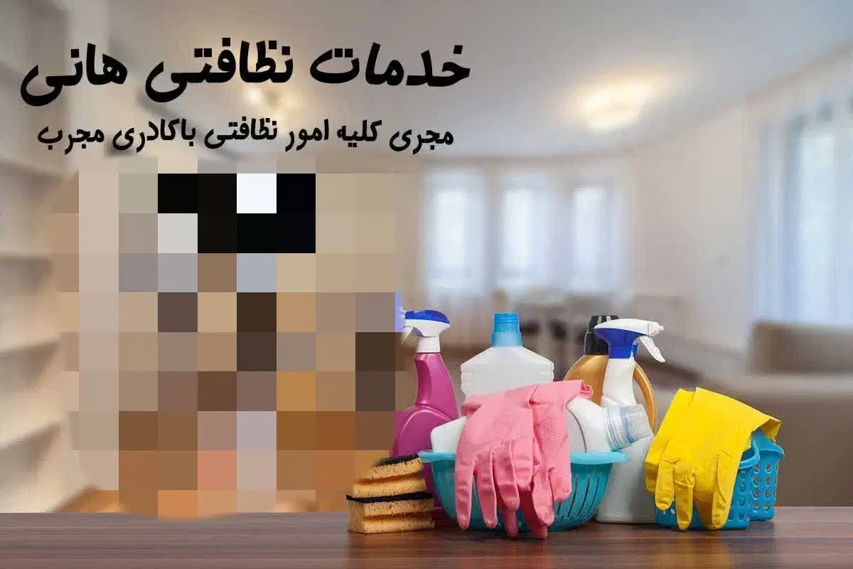 نظافت.نظافتچی.منزل .راپله|خدمات نظافت|تهران, امیریه|دیوار