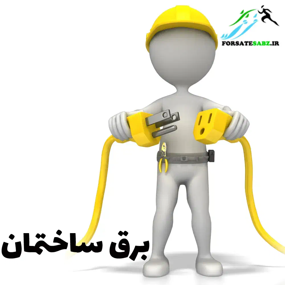 برق کشی ساختمان کلی و جزئی(آذری)|خدمات پیشه و مهارت|گلپایگان, |دیوار