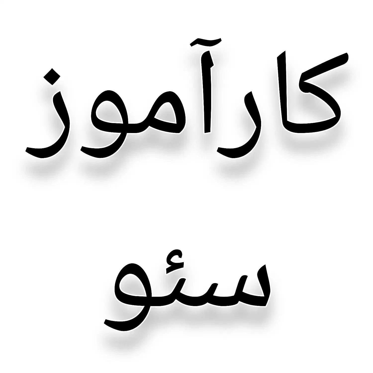 کارآموز سئو (بدون نیاز به تجربه)|استخدام رایانه و فناوری اطلاعات|پاکدشت, پاکدشت (مامازند)|دیوار