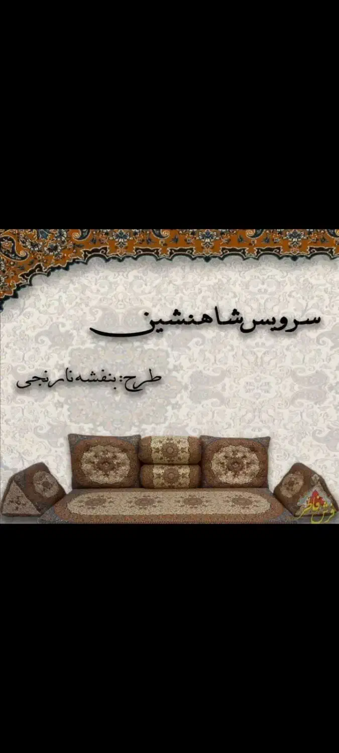 ست شاهنشین ۷ تیکه|پشتی|بندر گناوه, |دیوار