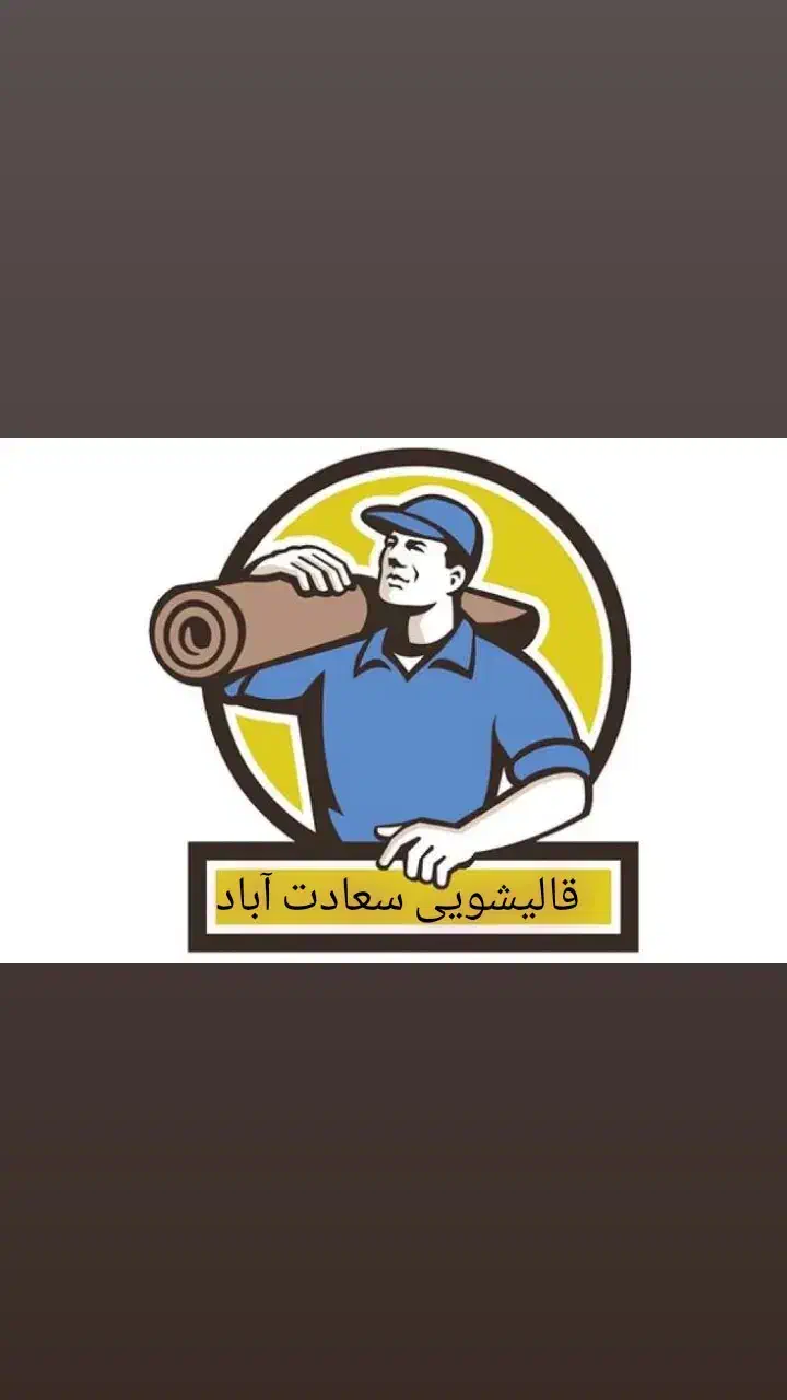 قالیشویی (اعلاشور)سعادت آباد سرویس رایگا ن|خدمات نظافت|اصفهان, احمدآباد|دیوار