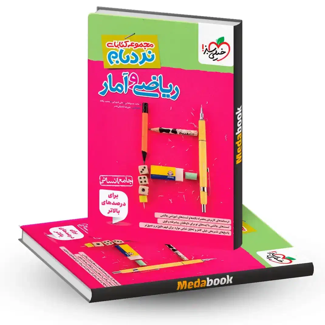 بهترین منبع ریاضی انسانی|کتاب و مجله آموزشی|مهدی شهر, |دیوار