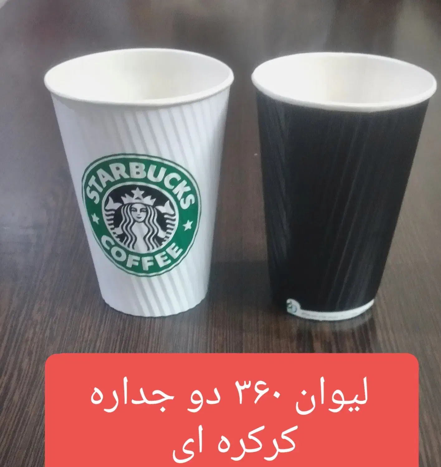 لیوان کاغذی ۲ و ۳ جداره( کرافت،کرکره،هالو چرمی)|ظروف نگهدارنده، پلاستیکی، یک‌بارمصرف|شهریار, شهریار|دیوار