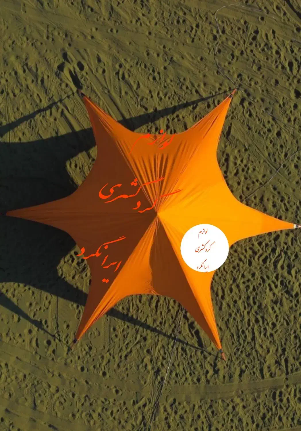 چادر مسافرتی استارتنت سایبان ستاره ای صادراتی|کوهنوردی و کمپینگ|خمینی‌شهر, |دیوار