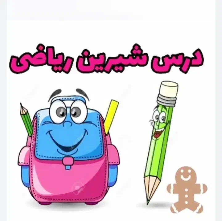 تدریس خصوصی ریاضی از ابتدایی تا نهم در منزل|خدمات آموزشی|گنبد کاووس, |دیوار