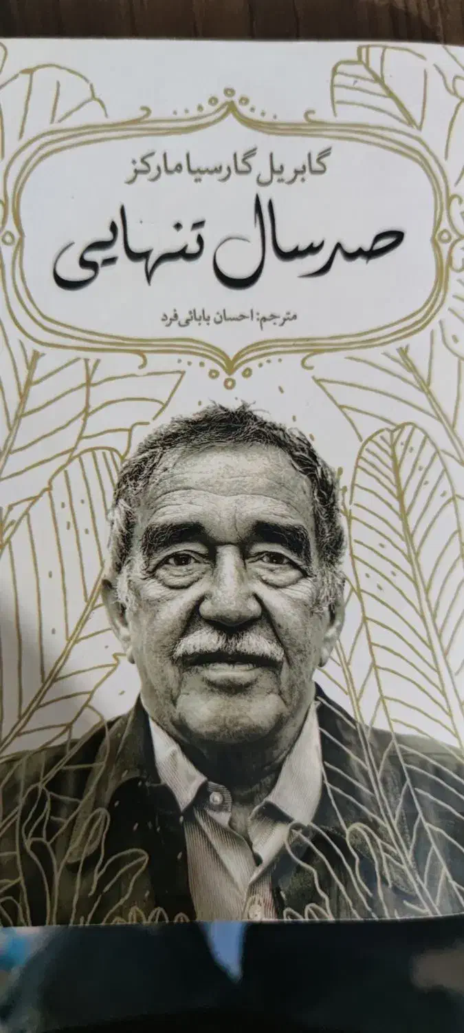 کتاب صد سال تنهایی|کتاب و مجله ادبی|کاشان, راوند|دیوار