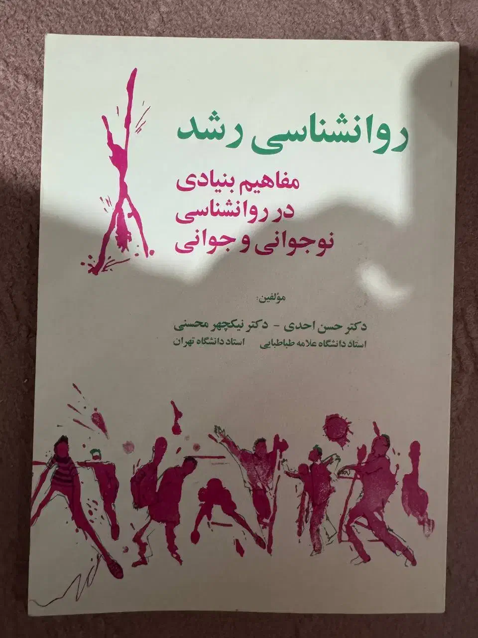 روانشناسی رشد  (دکتر حسن احدی و دکتر نیکچهر محسنی)|کتاب و مجله آموزشی|رشت, معلم|دیوار