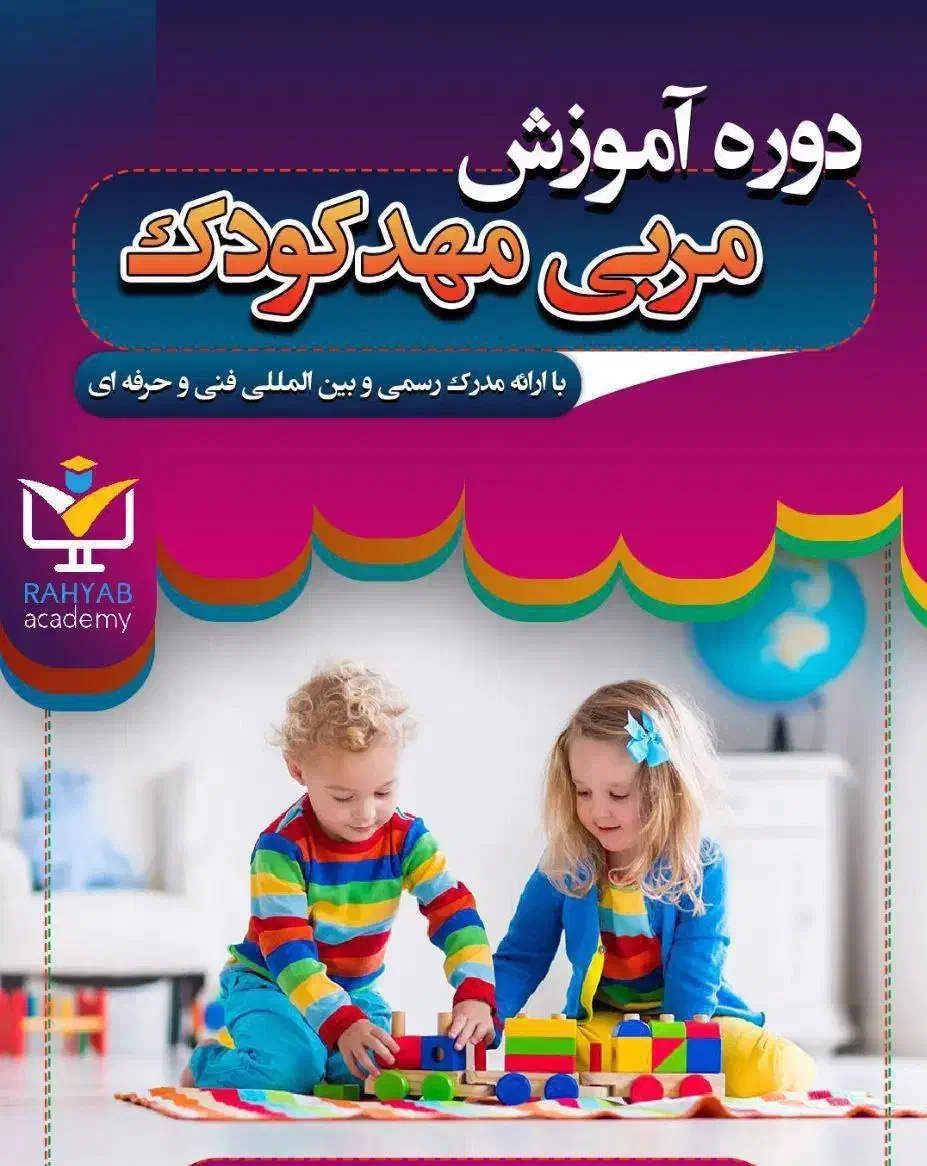 آموزش مربی مهد کودک|خدمات آموزشی|سنندج, |دیوار