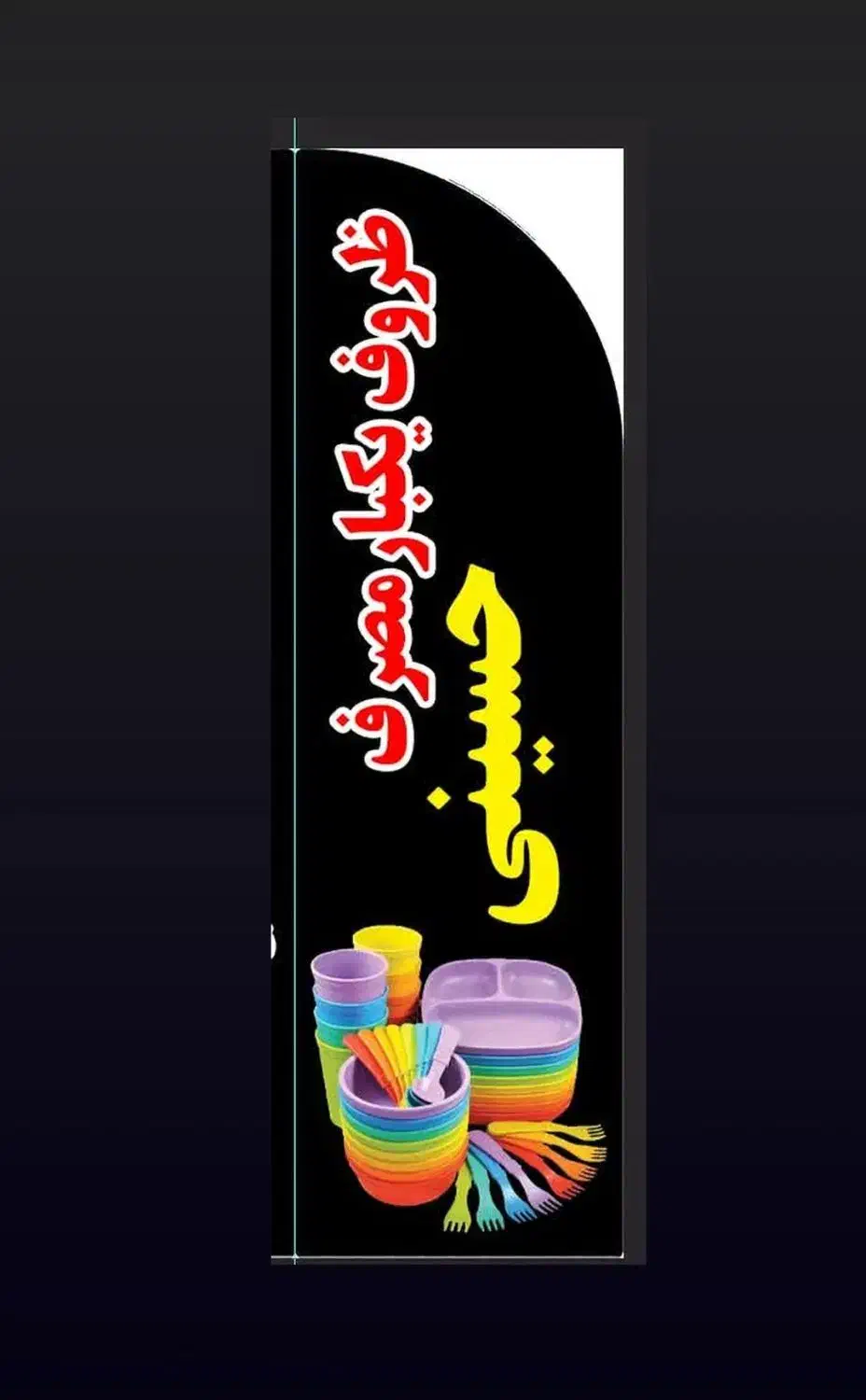 ظروف یکبار مصرف حسینی|ظروف نگهدارنده، پلاستیکی، یکبارمصرف|قم, هفت تیر|دیوار