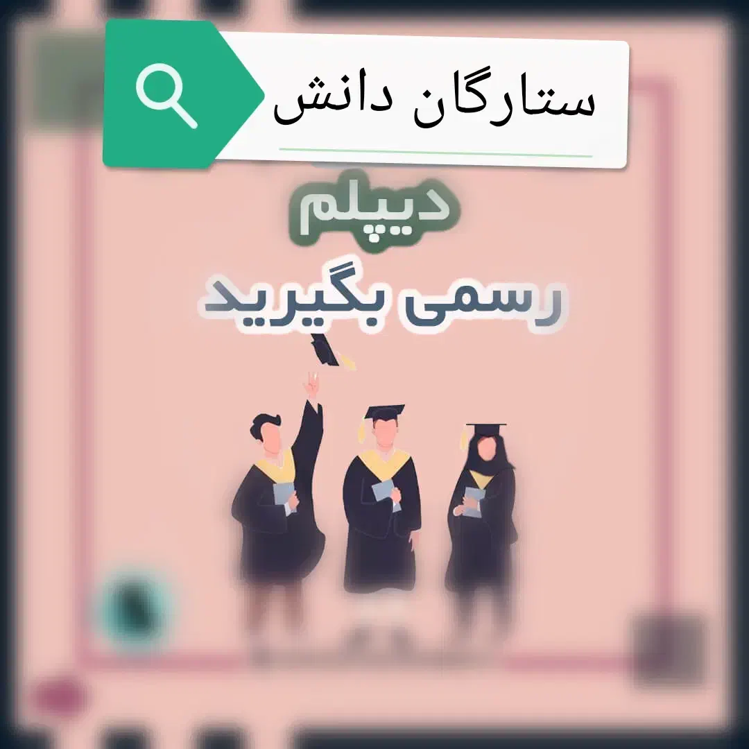 دیپلم رسمی بگیرید|خدمات آموزشی|محمدیه-قزوین, |دیوار