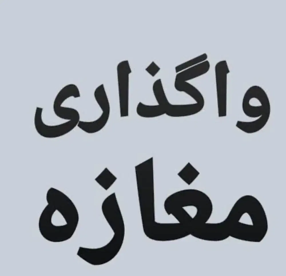 واگذاری مغازه آرایشی|فروشگاه و مغازه|تربت‌حیدریه, کاشانی|دیوار