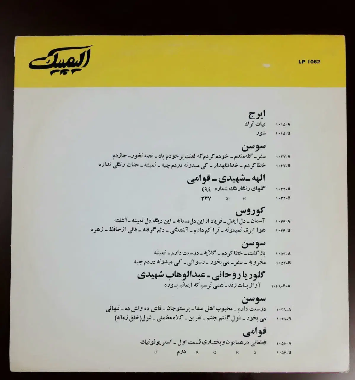 صفحه گرام گرامافون نایاب استاد شجریان 33 دور سوسن|فیلم و موسیقی|تهران, تهرانپارس شرقی|دیوار