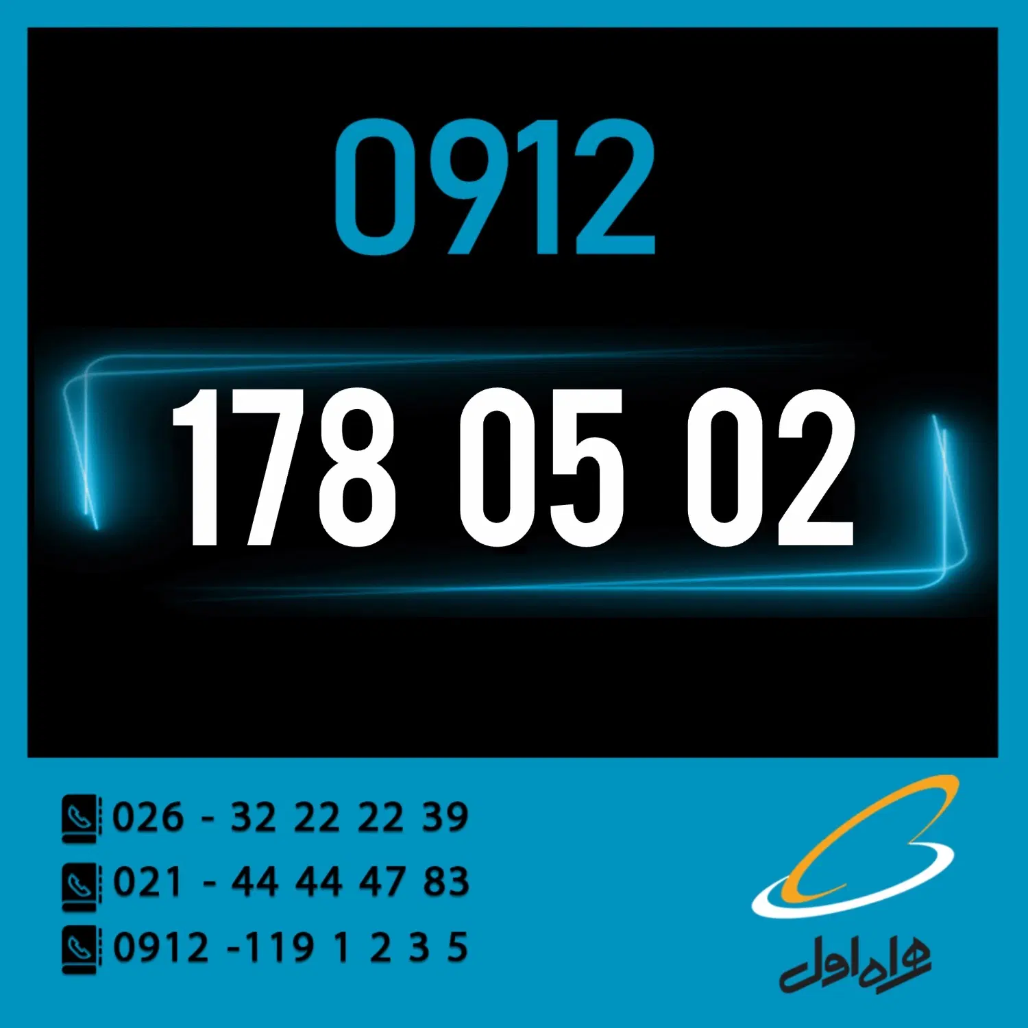 0912.178.05.02|سیمکارت|کرج, اصفهانیها|دیوار