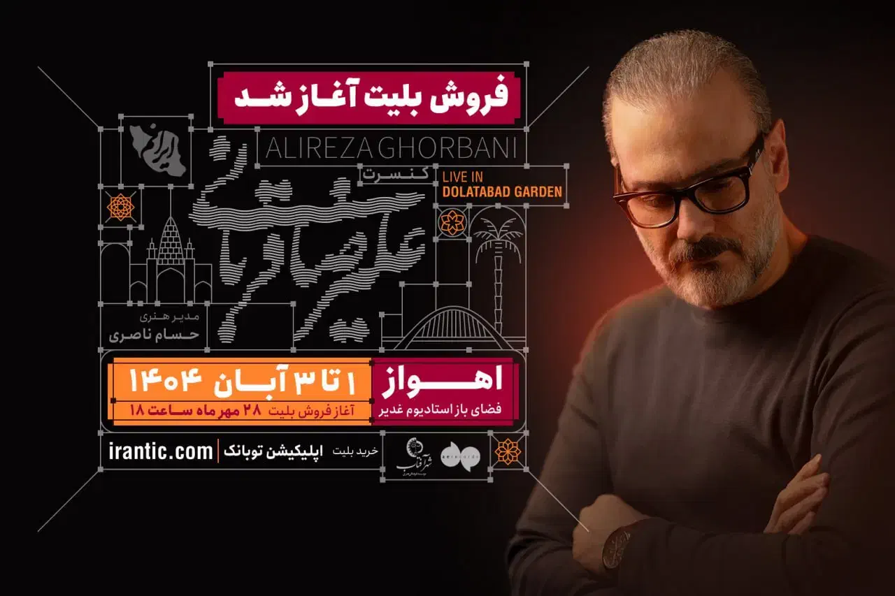 علیرضا قربانی جمعه|بلیت کنسرت|اهواز, کیانپارس |دیوار