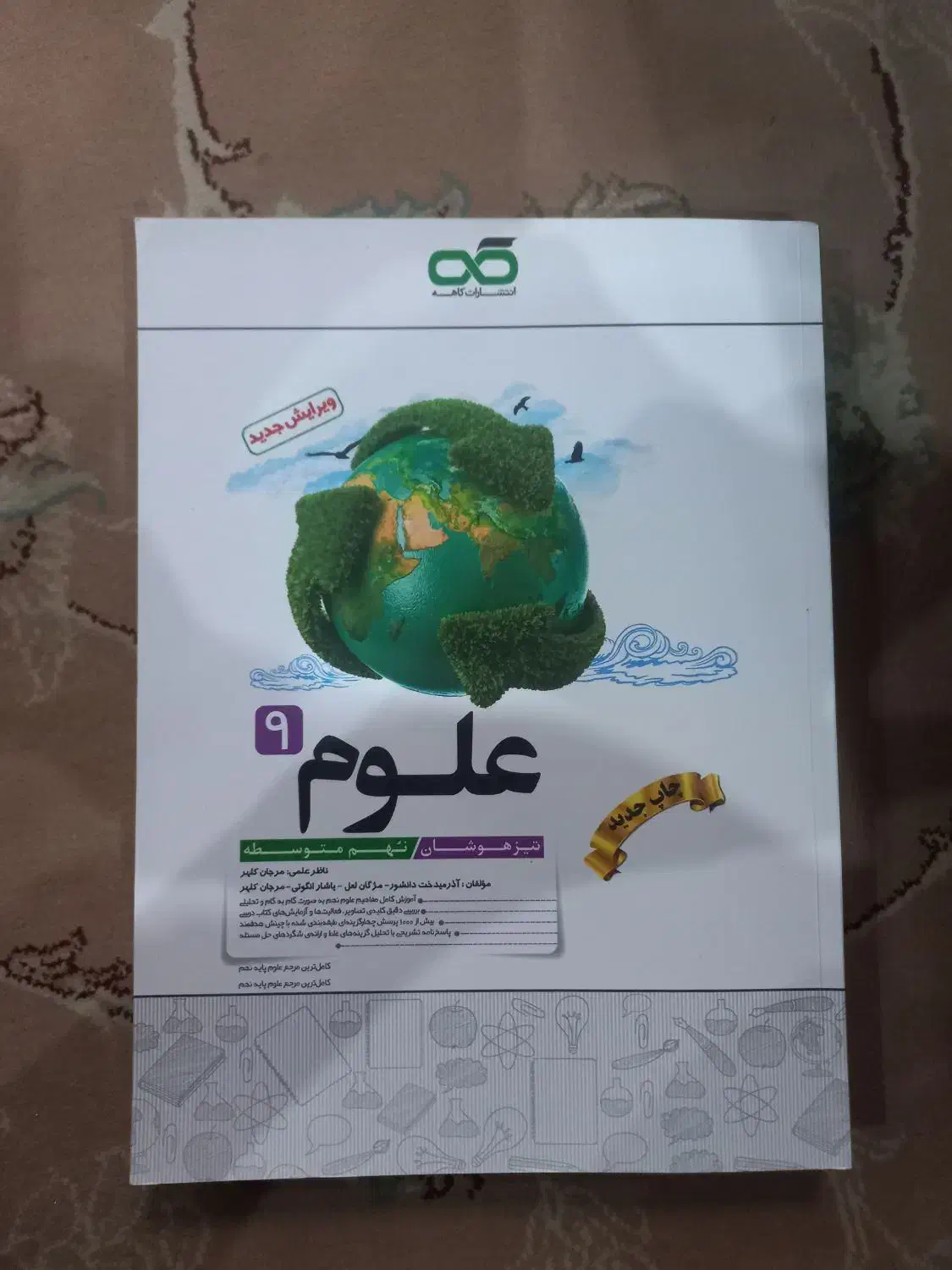 کتاب علوم کاهه نهم|کتاب و مجله آموزشی|شهریار, شهرک وائین|دیوار