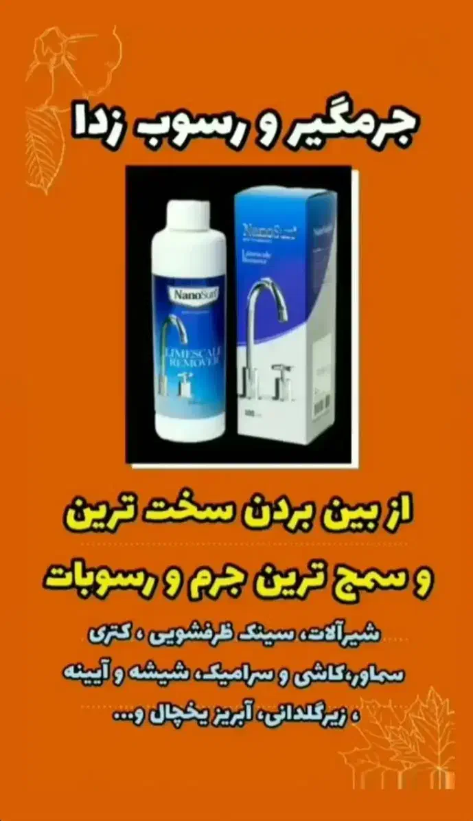 جرمگیر شیرآلات نانو سان|مواد شوینده و دستمال کاغذی|نظرآباد, مسکن مهر نظرآباد|دیوار