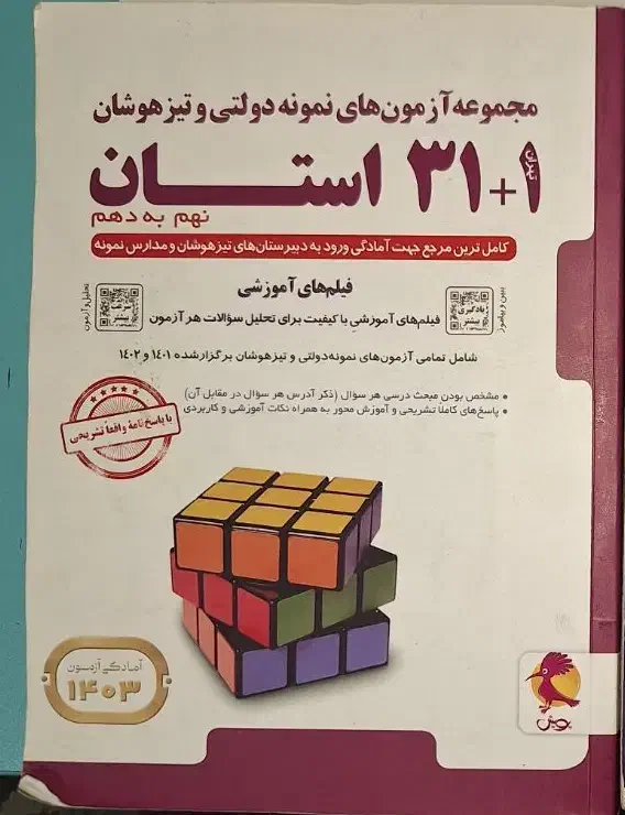 کتاب ۳۱ استان ، برای آمادگی ورودی تیزهوشان|کتاب و مجله آموزشی|رشت, گلسار|دیوار