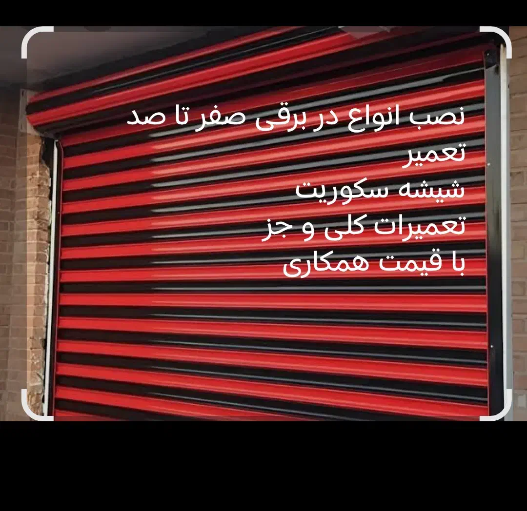 نصب و تعمیر درب برقی|خدمات پیشه و مهارت|شیراز, شهرک رضوان|دیوار