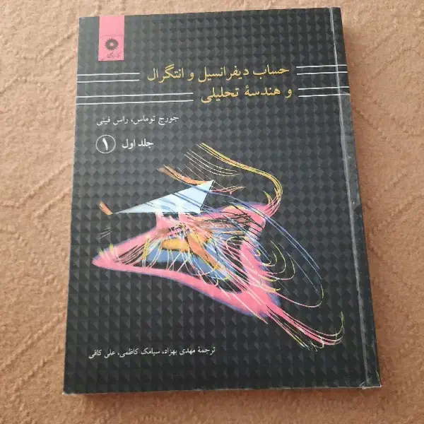 کتاب حساب دیفرانسیل و انتگرال جلد ۱و۲|کتاب و مجله آموزشی|تهران, منیریه|دیوار