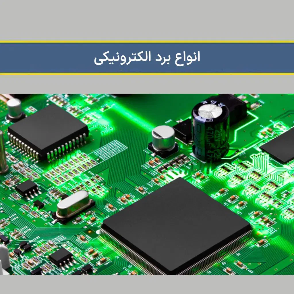 طراحی و برنامه نویسی بردهای الکترونیکی|خدمات پیشه و مهارت|کیش, |دیوار