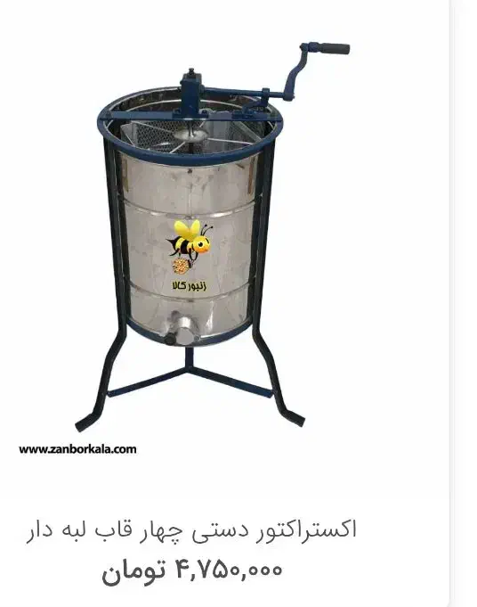 اکستراکتور(عسل گیر)|ابزارآلات|قزوین, |دیوار