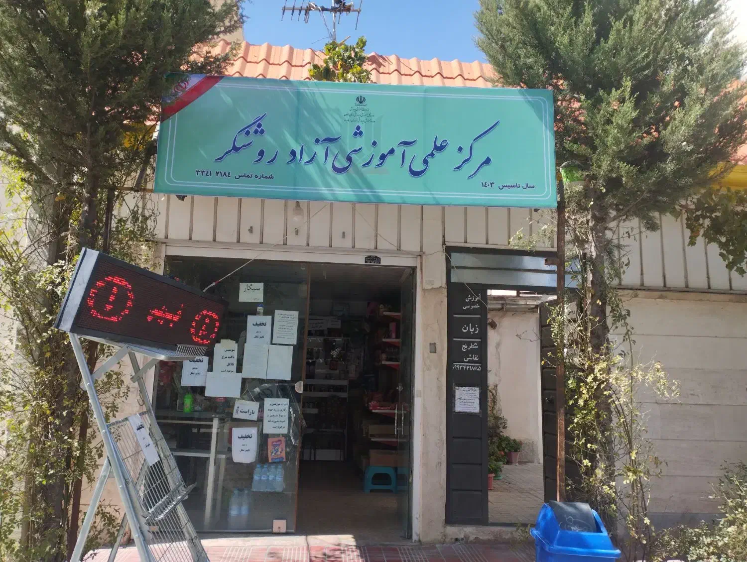 آموزشگاه علمی روشنگر .آموزش دروس ابتدایی تا کنکور|خدمات آموزشی|زنجان, |دیوار