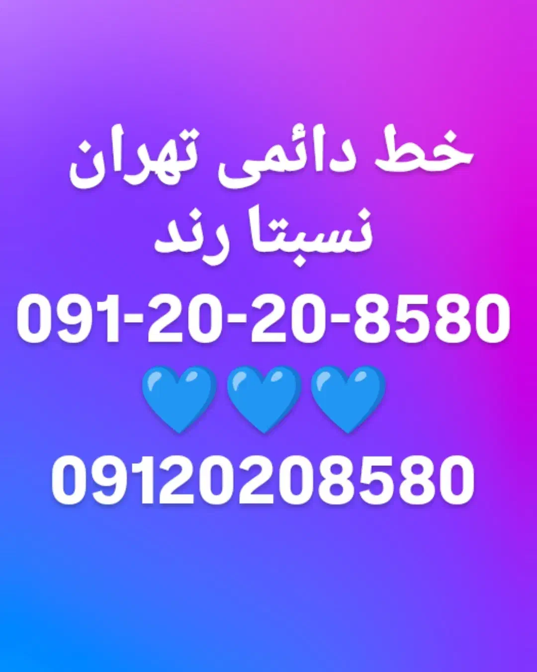 خط دائمی نهران کم کار|سیمکارت|مشهد, تربیت (صدف)|دیوار