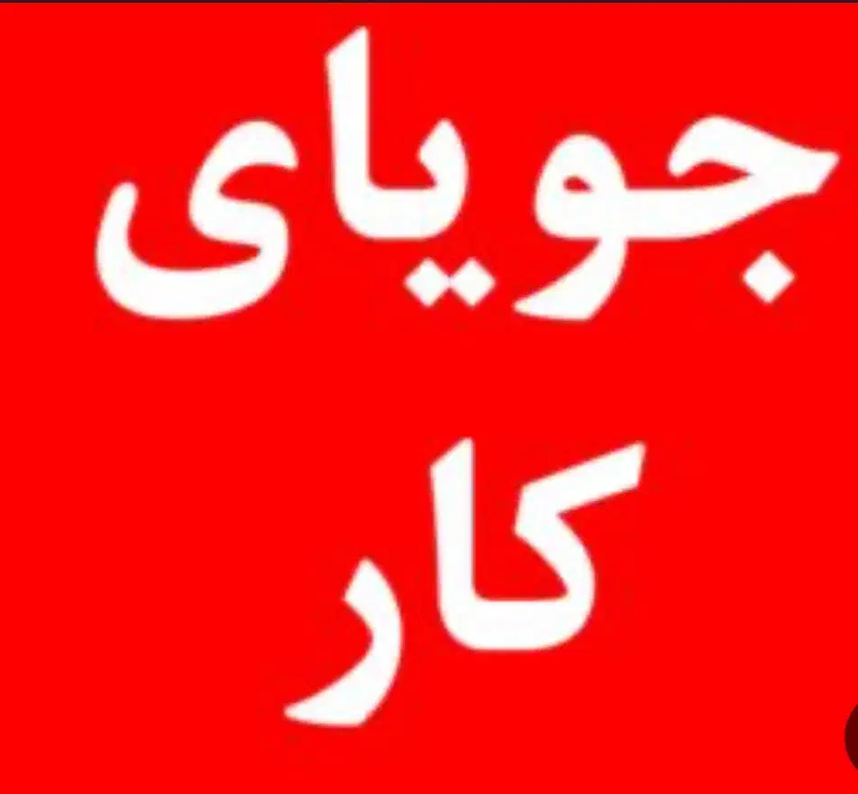 جویای کار در منزل|استخدام صنعتی، فنی، مهندسی|شاهینشهر, شهرک میلاد|دیوار