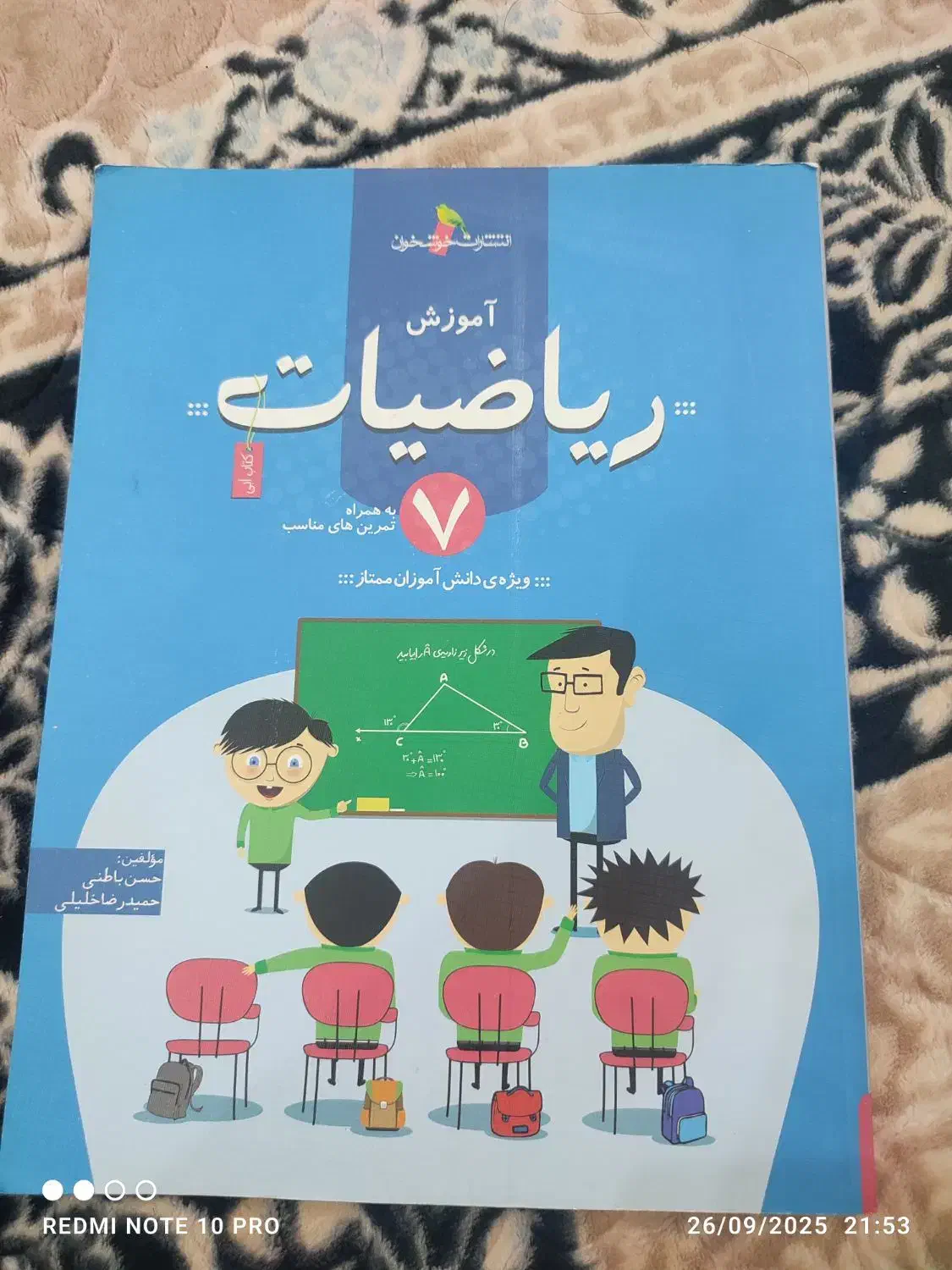 کتاب آموزش ریاضیات هفتم|کتاب و مجله آموزشی|کوهدشت, |دیوار