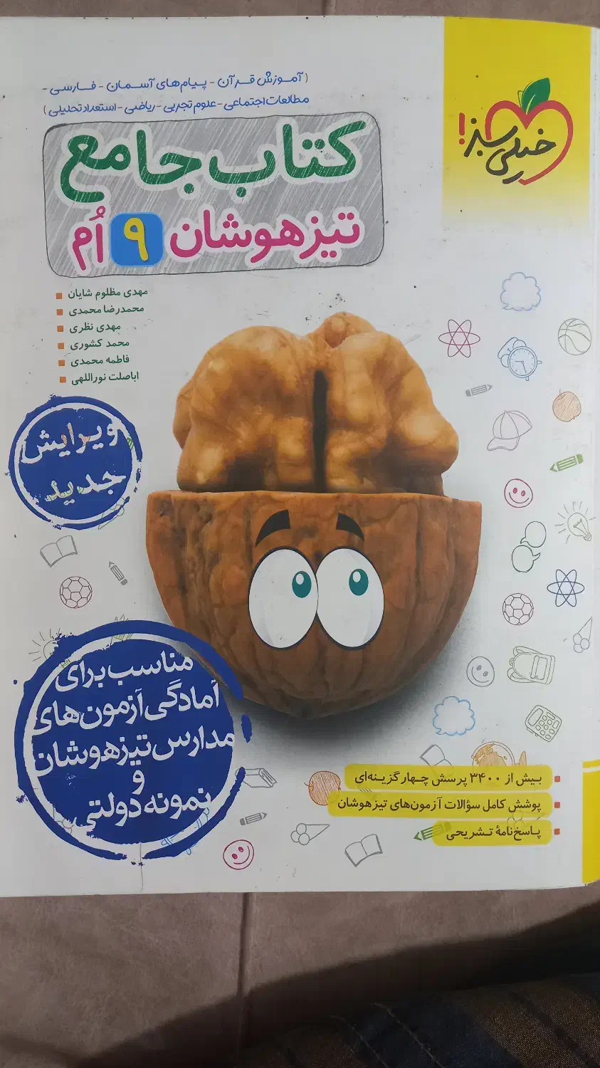 فروش کتاب های کمک درسی قبولی در تیزهوشان|کتاب و مجله آموزشی|خمینی‌شهر, |دیوار
