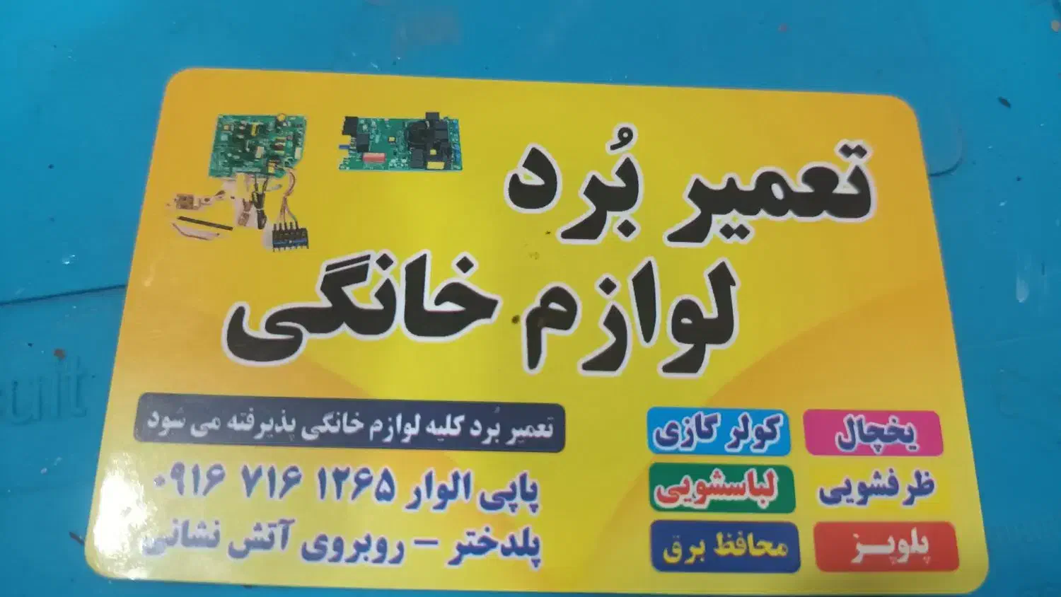 تعمیر انواع برد|خدمات پیشه و مهارت|پلدختر, |دیوار