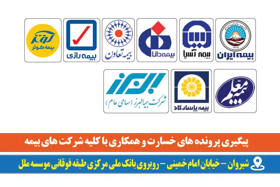 کارگزاری رسمی بیمه|خدمات مالی، حسابداری، بیمه|شیروان (خراسان), |دیوار