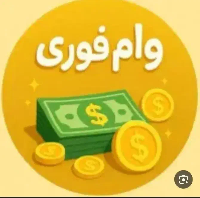 وام فوری|خدمات مالی، حسابداری، بیمه|تهران, شهرک آزادی|دیوار