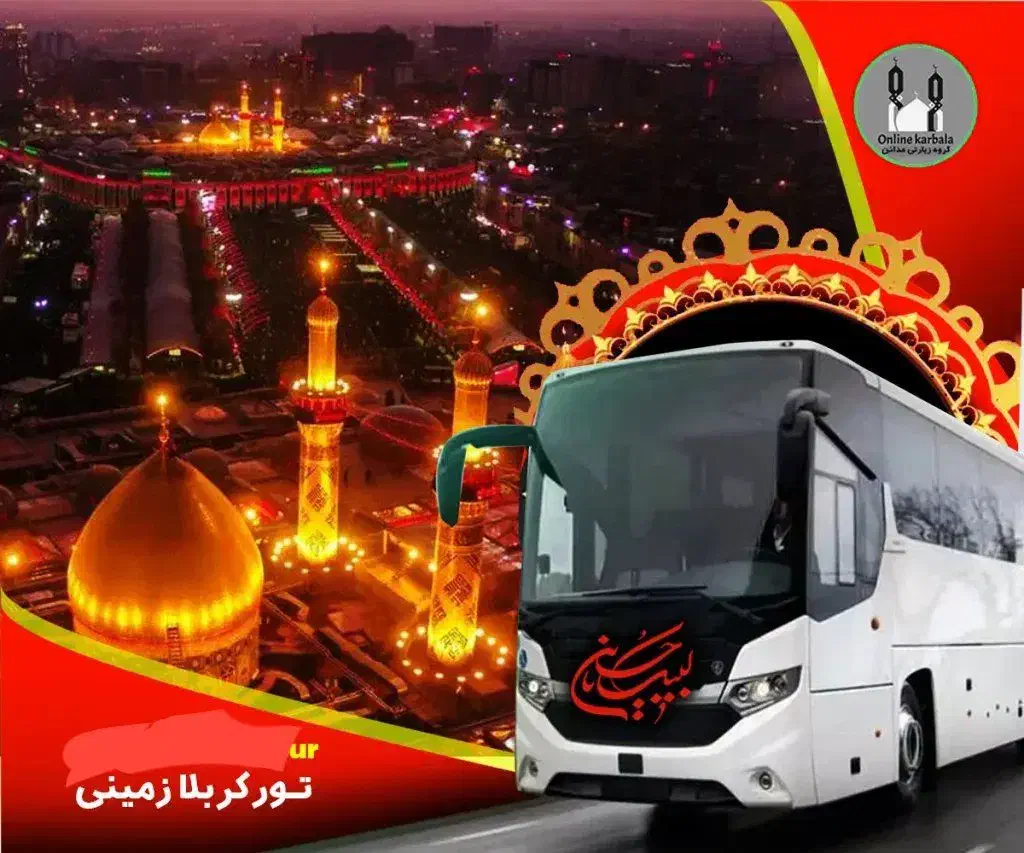 تورکربلا|تور و چارتر|الوند, |دیوار