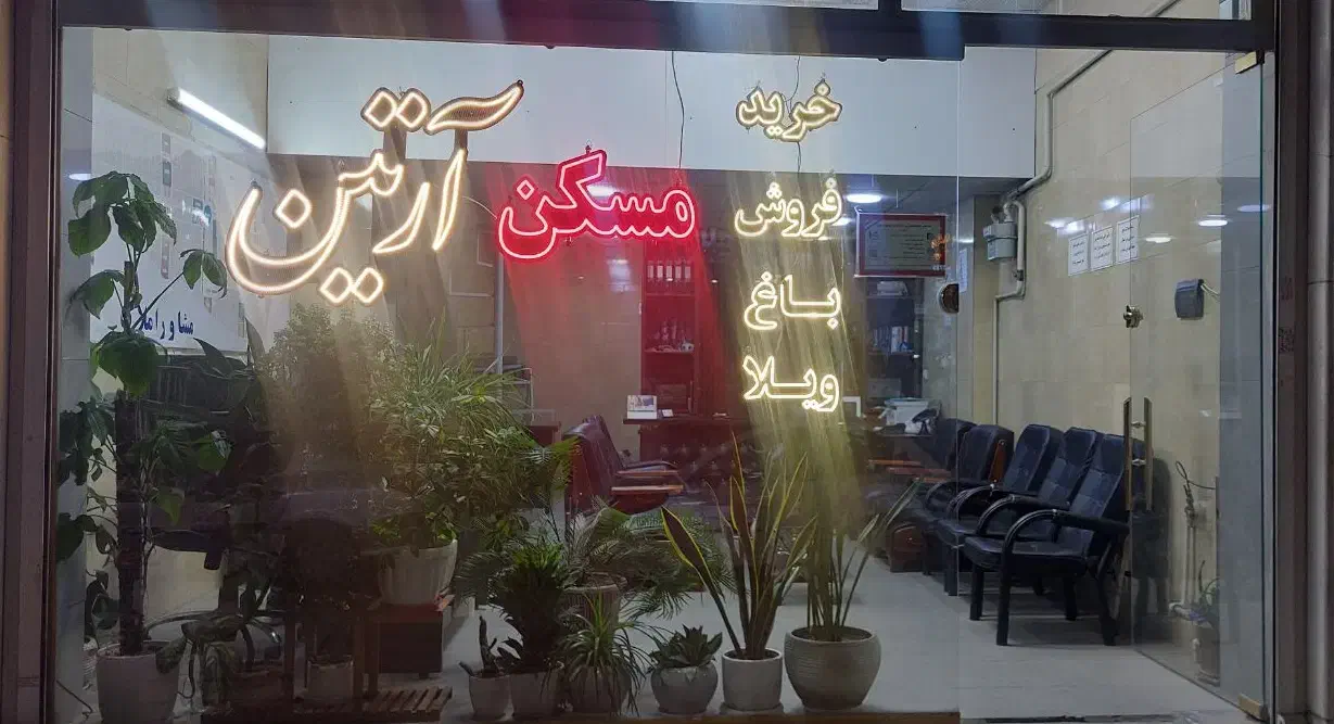 استخدام مشاور در مشاور املاک  شهرک وایین|استخدام بازاریابی و فروش|شهریار, شهرک وائین|دیوار