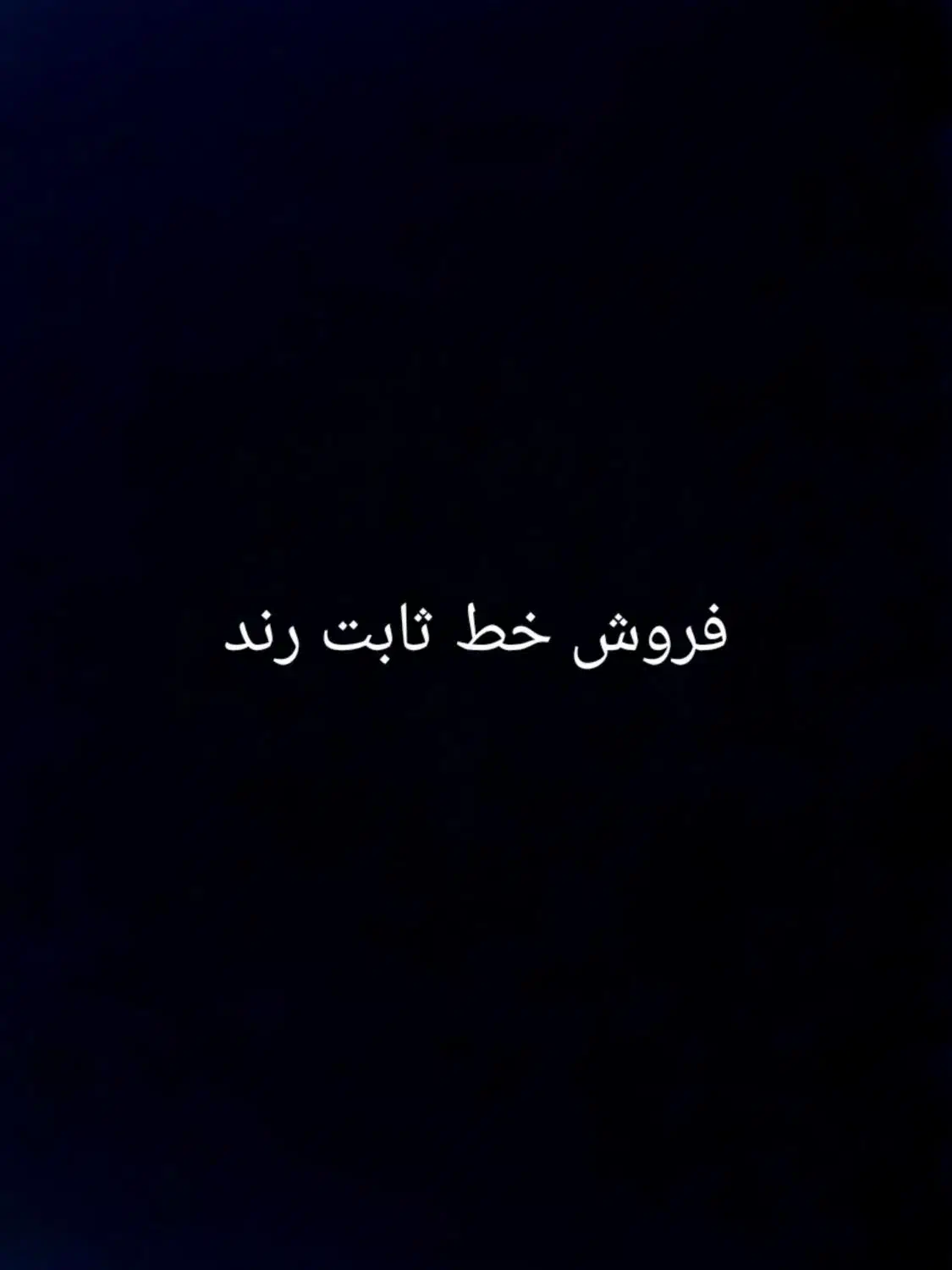 فروش خط ثابت رند|تلفن رومیزی|تبریز, |دیوار